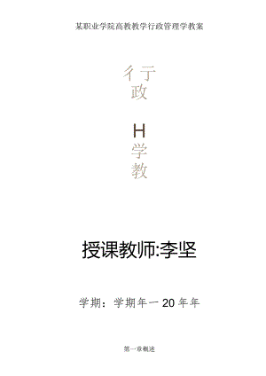 某职业学院高教教学行政管理学教案.docx