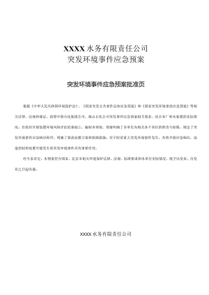 水务有限责任公司突发环境事件应急预案.docx