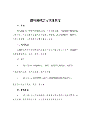 煤气设备动火管理制度.docx