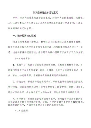 数字经济行业分类与定义.docx