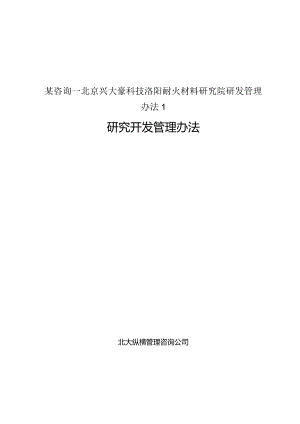 某咨询—北京兴大豪科技洛阳耐火材料研究院研发管理办法1.docx