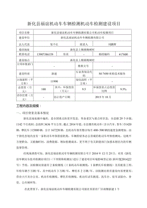 新化县福谊机动车车辆检测机动车检测建设项目.docx