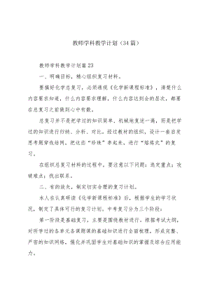 教师学科教学计划（34篇）.docx