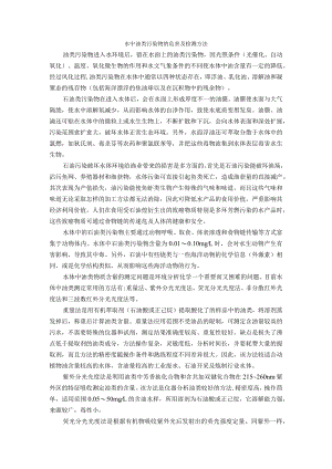水中油类污染物的危害及检测方法.docx