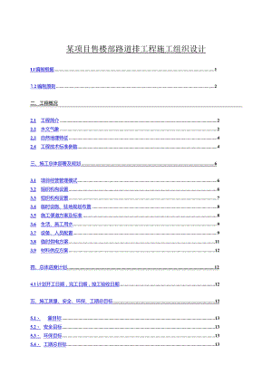 某项目售楼部路道排工程施工组织设计.docx