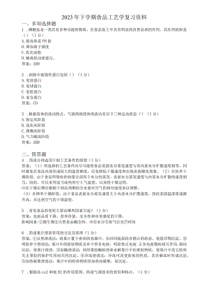 滨州学院食品工艺学期末复习题及参考答案.docx