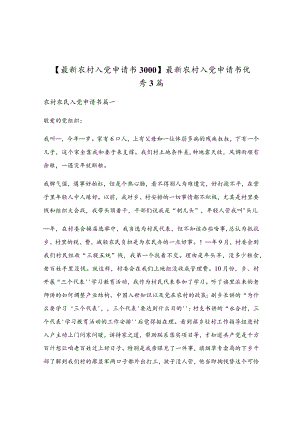 最新农村入党申请书优秀3篇.docx