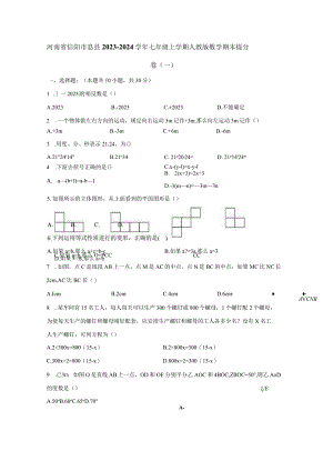 河南省信阳市息县2023-2024学年七年级上册人教版数册末提分卷（一）附答案.docx