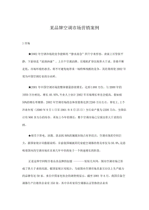 某品牌空调市场营销案例.docx