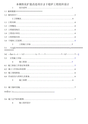 本钢焦化扩能改造项目2干熄炉工程组织设计.docx