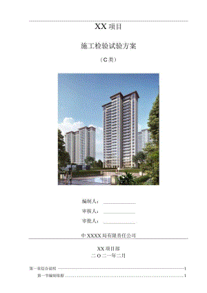 施工检验试验方案（210301-6）.docx