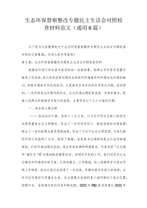 生态环保督察整改专题民主生活会对照检查材料范文(通用6篇).docx