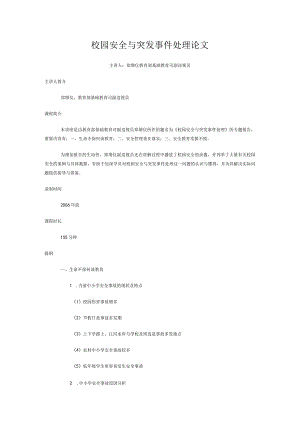 校园安全与突发事件处理论文.docx