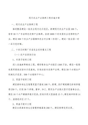 现代农业产业集群工程实施方案.docx
