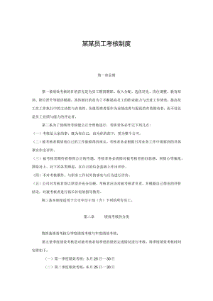 某某员工考核制度.docx