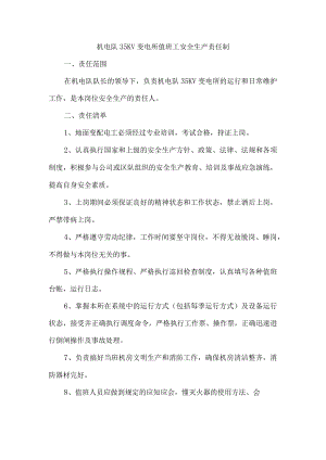 机电队35KV变电所值班工安全生产责任制.docx