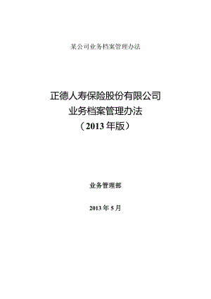 某公司业务档案管理办法.docx