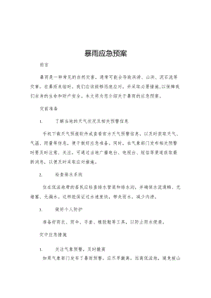 暴雨应急预案.docx