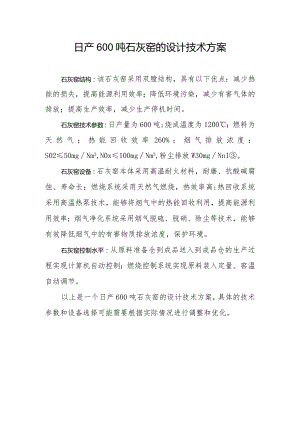 日产600吨石灰窑的设计技术方案.docx