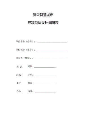 新型智慧城市顶层设计调研表.docx
