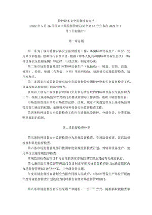 特种设备安全监督检查办法.docx