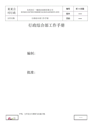 某某公司行政综合部工作手册.docx