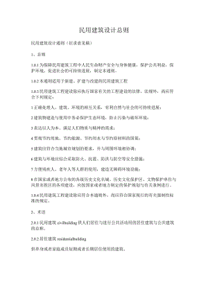 民用建筑设计总则.docx