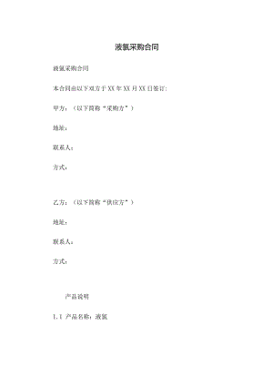液氯采购合同.docx