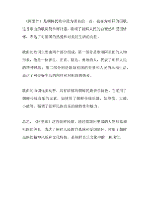 朝鲜民歌《阿里郎》简析.docx