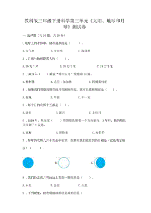 教科版三年级下册科学第三单元《太阳、地球和月球》测试卷重点.docx