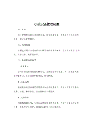 机械设备管理制度.docx