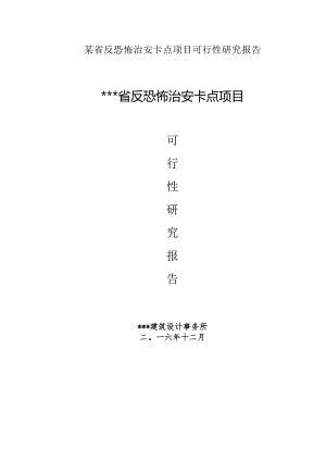 某省反恐怖治安卡点项目可行性研究报告.docx