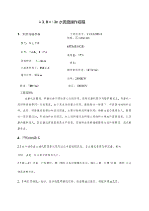 水泥磨操作规程.docx