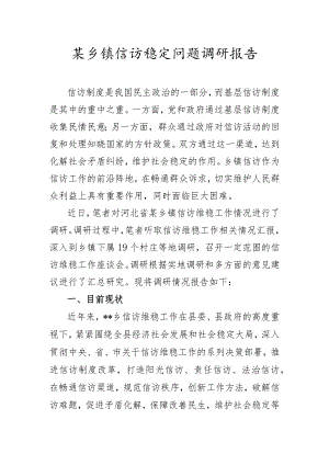 某乡镇信访稳定问题调研报告.docx