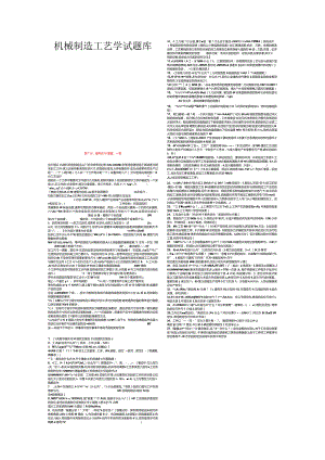机械制造工艺学试题库.docx