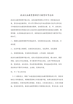 政法队伍教育整顿学习教育环节总结.docx