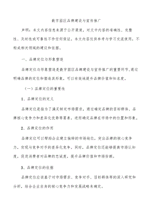 数字园区品牌建设与宣传推广.docx
