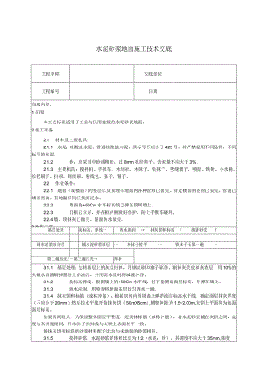 水泥砂浆地面施工技术交底.docx