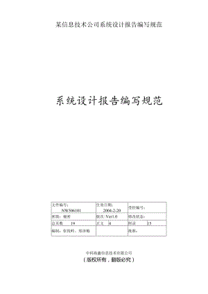 某信息技术公司系统设计报告编写规范.docx