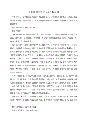 教师应聘面试三分钟自我介绍.docx
