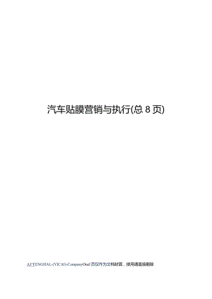 汽车贴膜营销与执行.docx