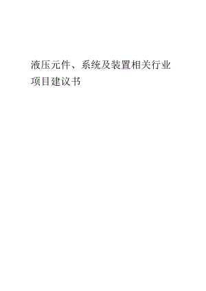液压元件、系统及装置相关行业项目建议书.docx