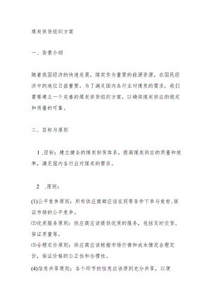 煤炭供货组织方案.docx