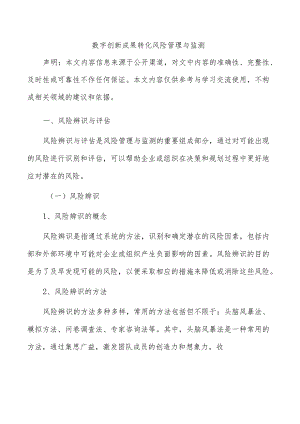 数字创新成果转化风险管理与监测.docx