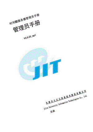 时间戳服务器管理员手册.docx