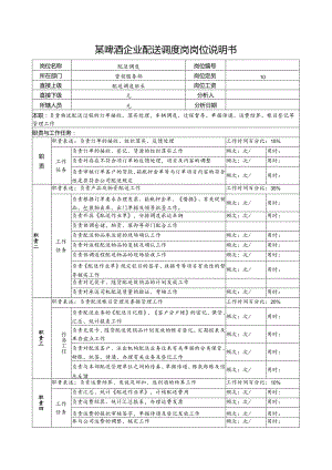 某啤酒企业配送调度岗岗位说明书.docx