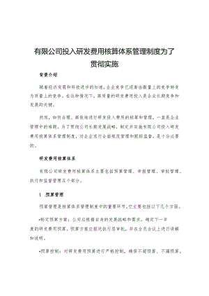 有限公司投入研发费用核算体系管理制度为了贯彻实施.docx