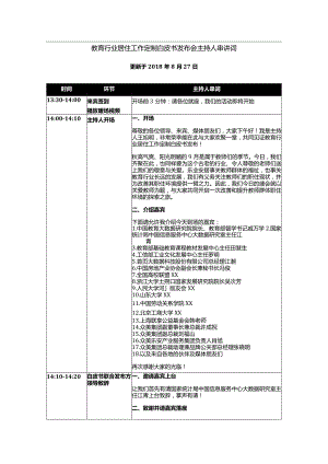 教育行业居住工作定制白皮书发布会-主持人串讲词-20180827.docx