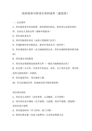 政府投资可研项目资料清单（建筑类）.docx