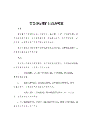 有关突发事件的应急预案.docx